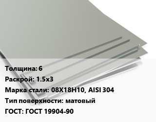Лист нержавеющий 6 1.5х3 Сталь: 08Х18Н10, AISI 304 Тип:матовый ГОСТ 19904-90, г/к,х/к, в пленке цена от 286726 сом / т, где купить, условия доставки в Оше и Ошской области